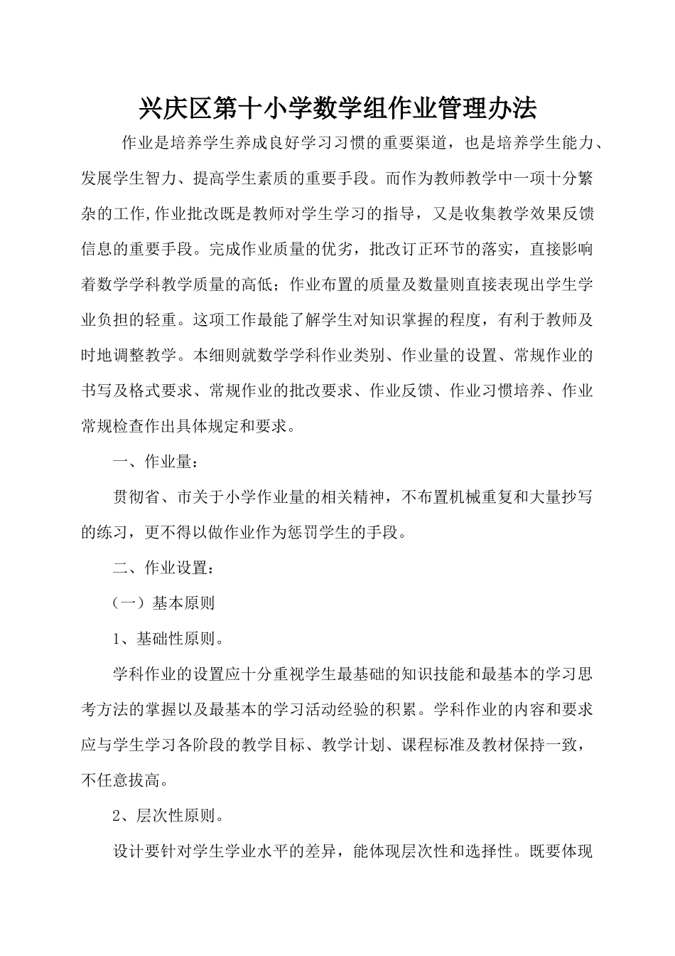 兴庆区第十小学数学组作业管理办法_第1页