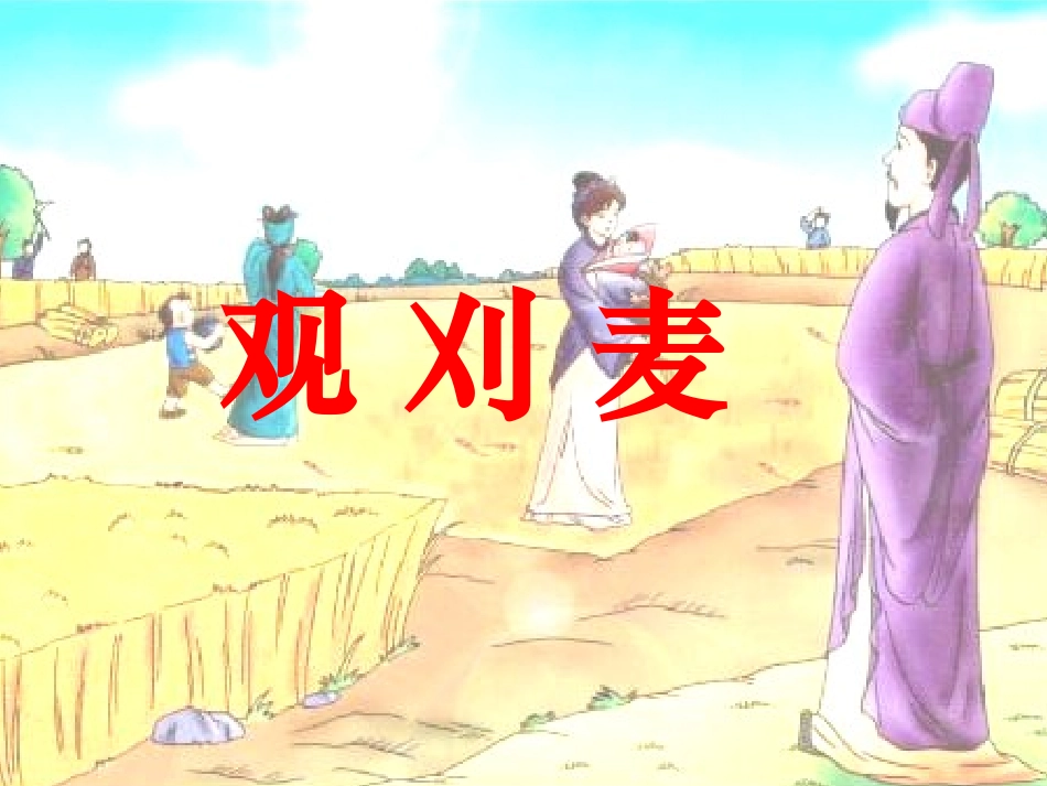 第七单元-观刈麦_第1页