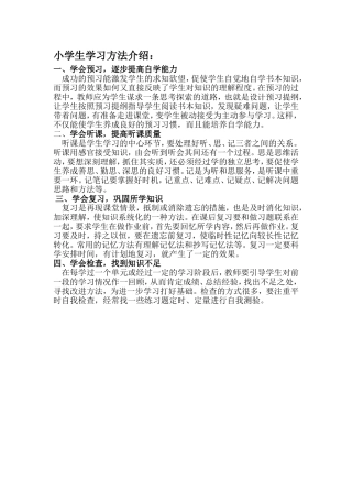 小学生学习方法介绍