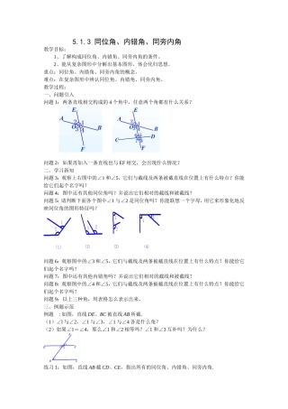 同位角内错角同旁内角教学设计