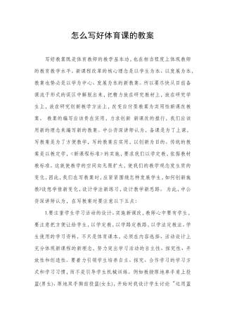 怎么写好体育课的教案