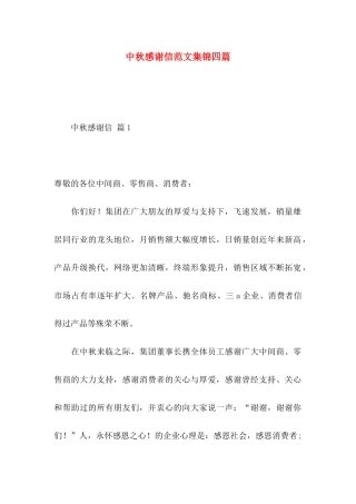 中秋感谢信范文集锦四篇