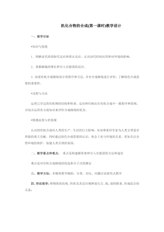 机化合物的合成(第一课时)教学设计