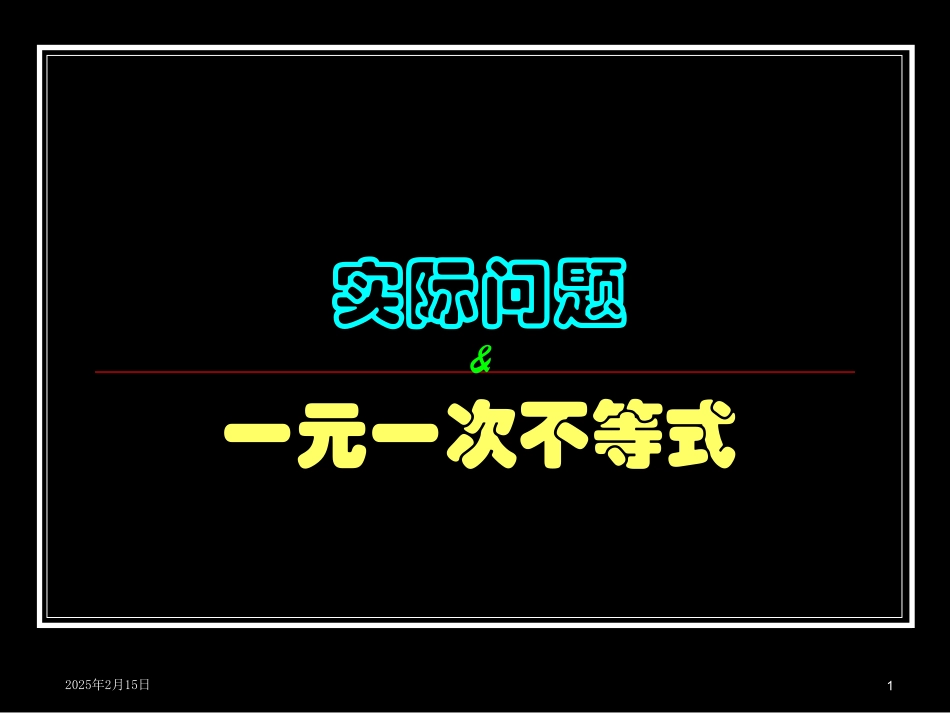 一元一次不等式解决实际问题_第1页