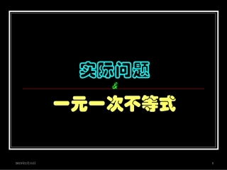 一元一次不等式解决实际问题