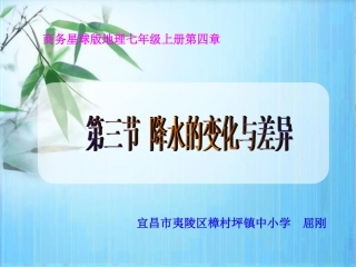 第三节降水的变化与差异