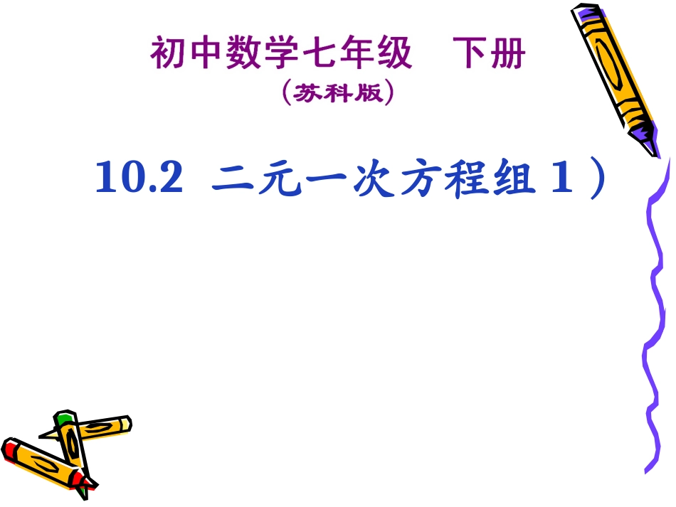 [名校联盟]江苏省宿迁市泗阳县南刘集初级中学七年级数学下册《102+二元一次方程组》课件(一)_第1页