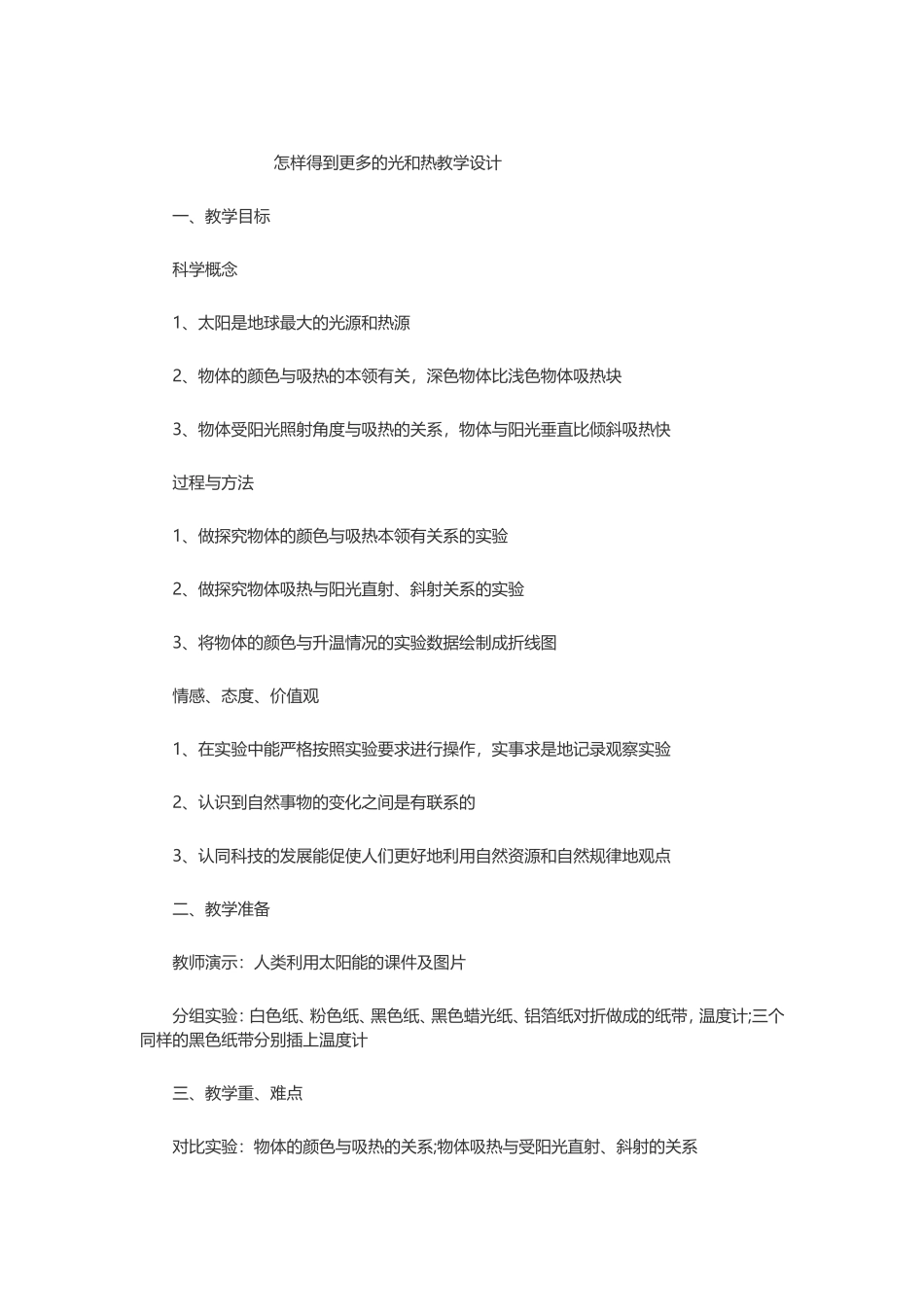 怎样得到更多的光和热教学设计_第1页