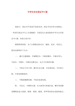 中学生安全保证书4篇