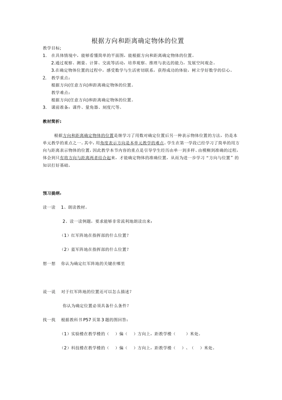 根据方向和距离确定物体的位置_第1页