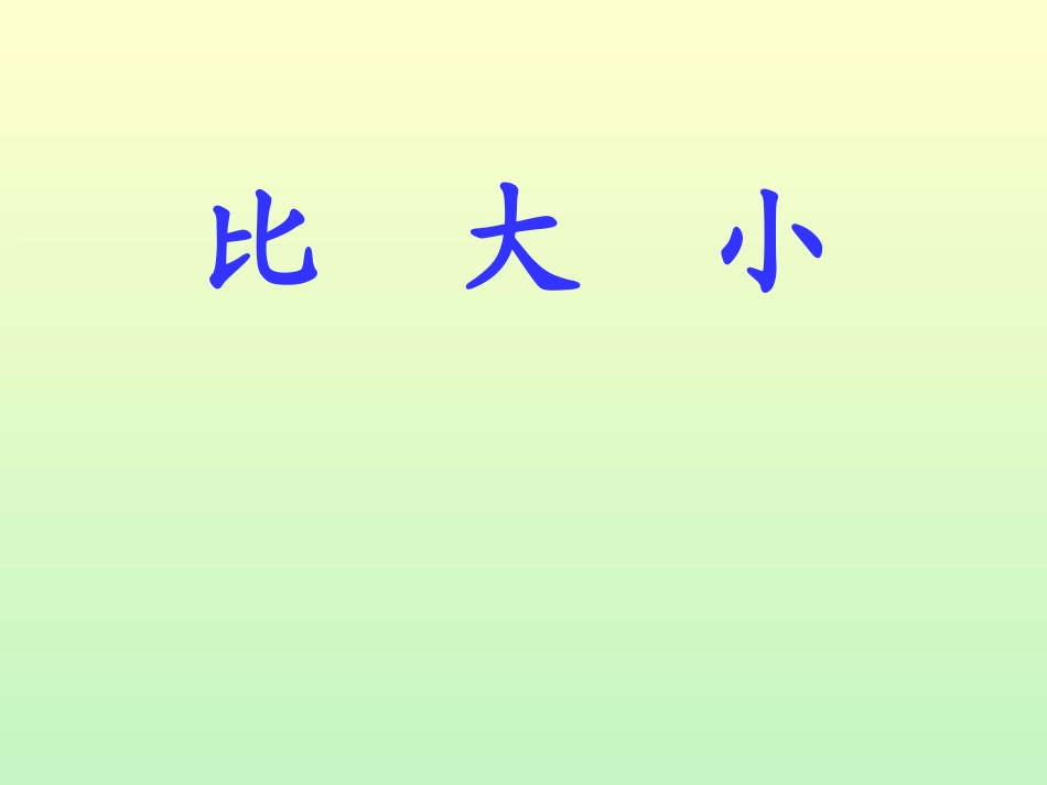 小学数学人教2011课标版一年级比大小(人教版一年级-上册)_第1页