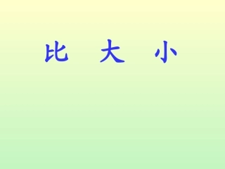 小学数学人教2011课标版一年级比大小(人教版一年级-上册)