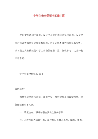 中学生安全保证书汇编7篇