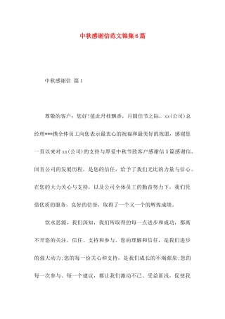 中秋感谢信范文锦集6篇