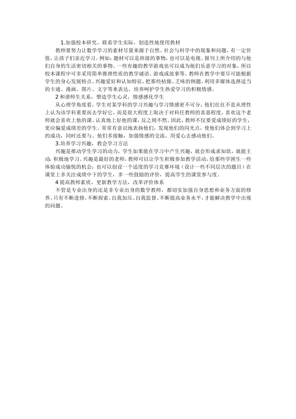 农村小学生教学成绩两级分化的教学对策_第1页