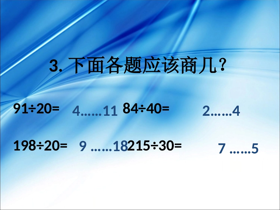 小学四年级上册《笔算除法》_第3页