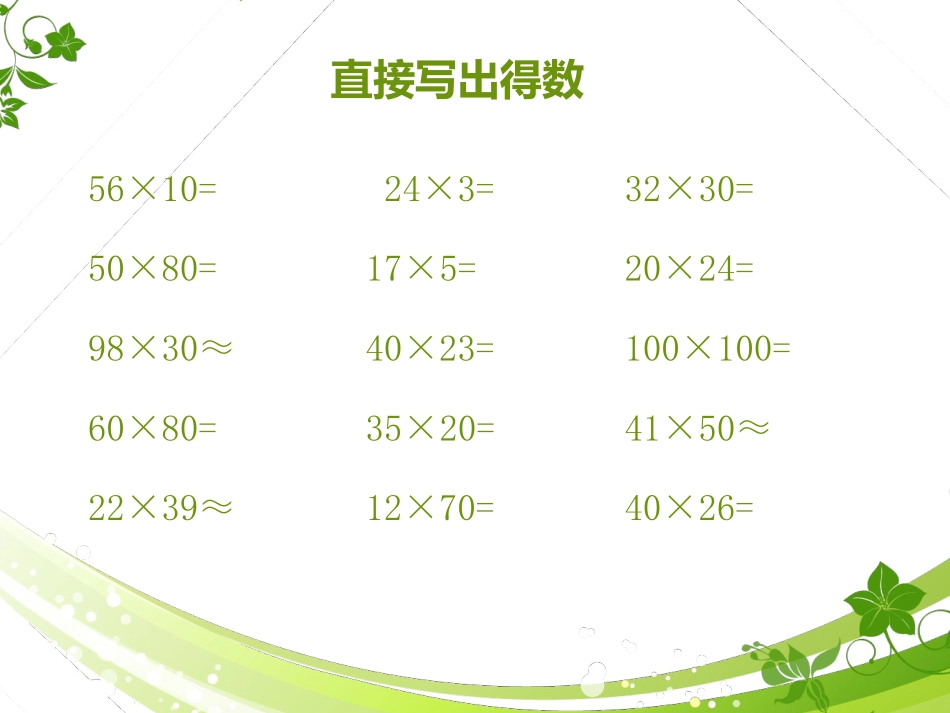 人教2011版小学数学三年级两位数乘两位数的整理与复习_第2页