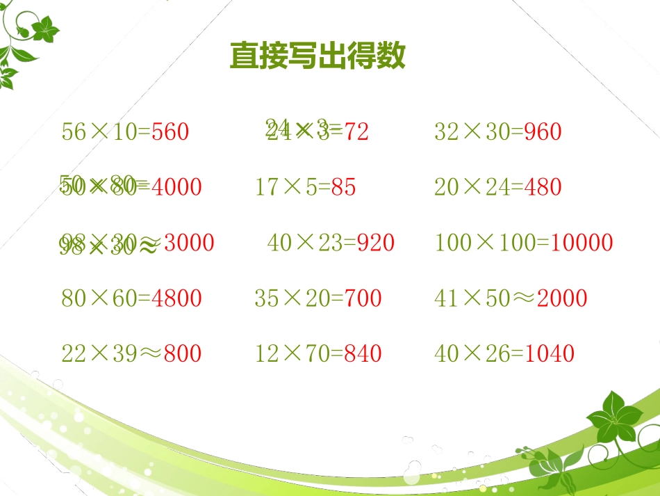 人教2011版小学数学三年级两位数乘两位数的整理与复习_第3页