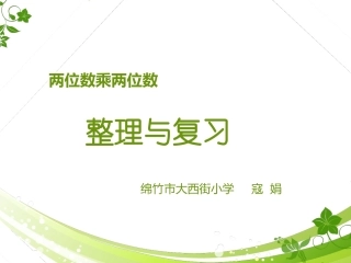 人教2011版小学数学三年级两位数乘两位数的整理与复习