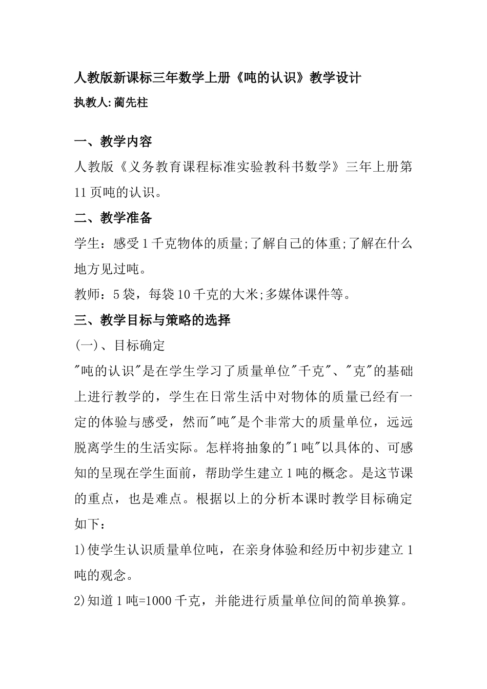 小学数学北师大2011课标版三年级吨的认识教案_第1页