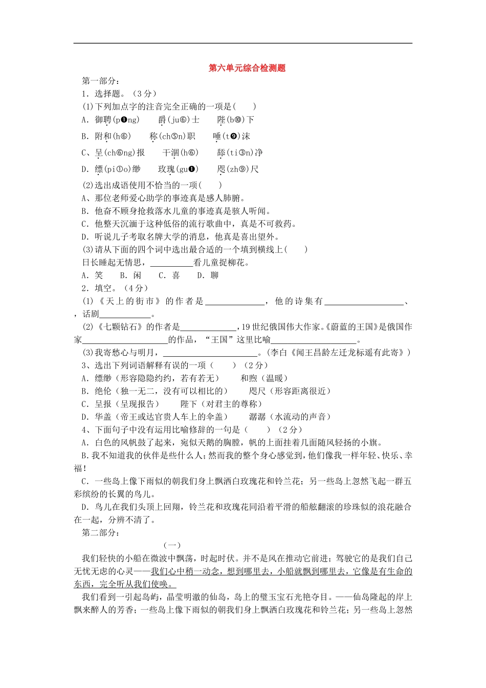 七年级语文上学期第六单元综合测试-苏教版_第1页