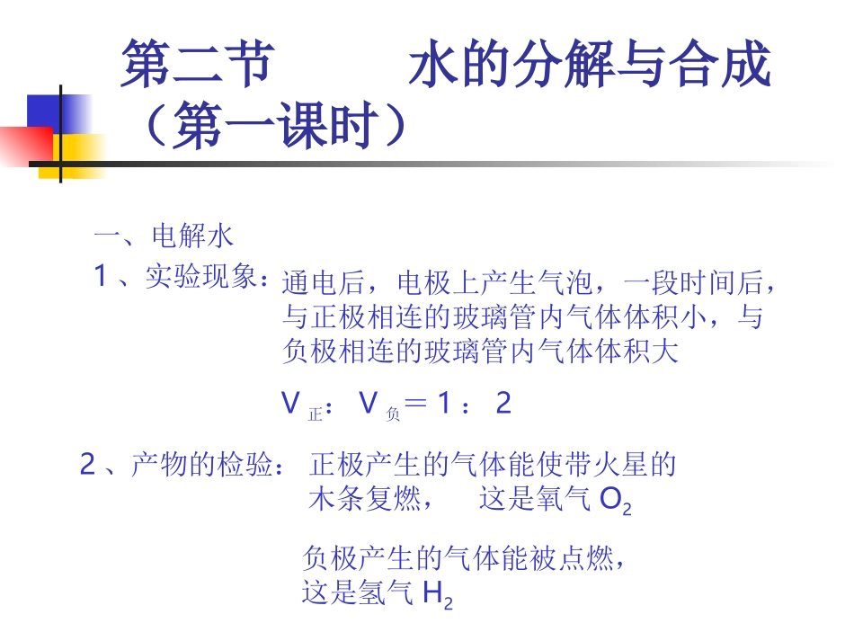 第二节-----水的分解与合成_第1页