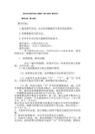小学数学北师大2011课标版四年级国土面积金静