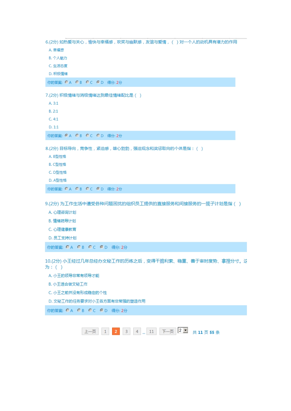 心理健康与心理调适测试题_第2页