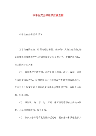 中学生安全保证书汇编五篇