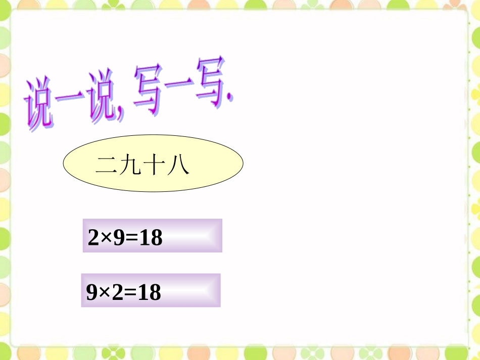 说一说-写一写-2的乘法口诀_第1页