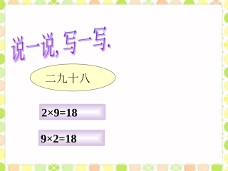 说一说-写一写-2的乘法口诀