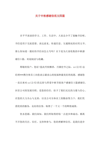 中秋感谢信范文四篇