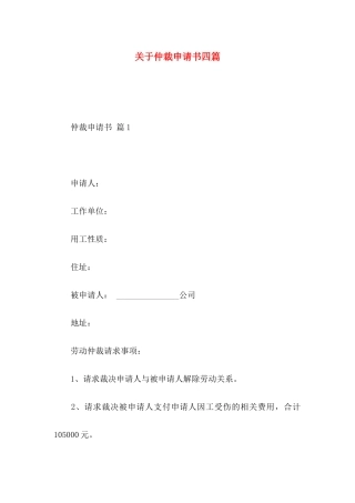 仲裁申请书四篇