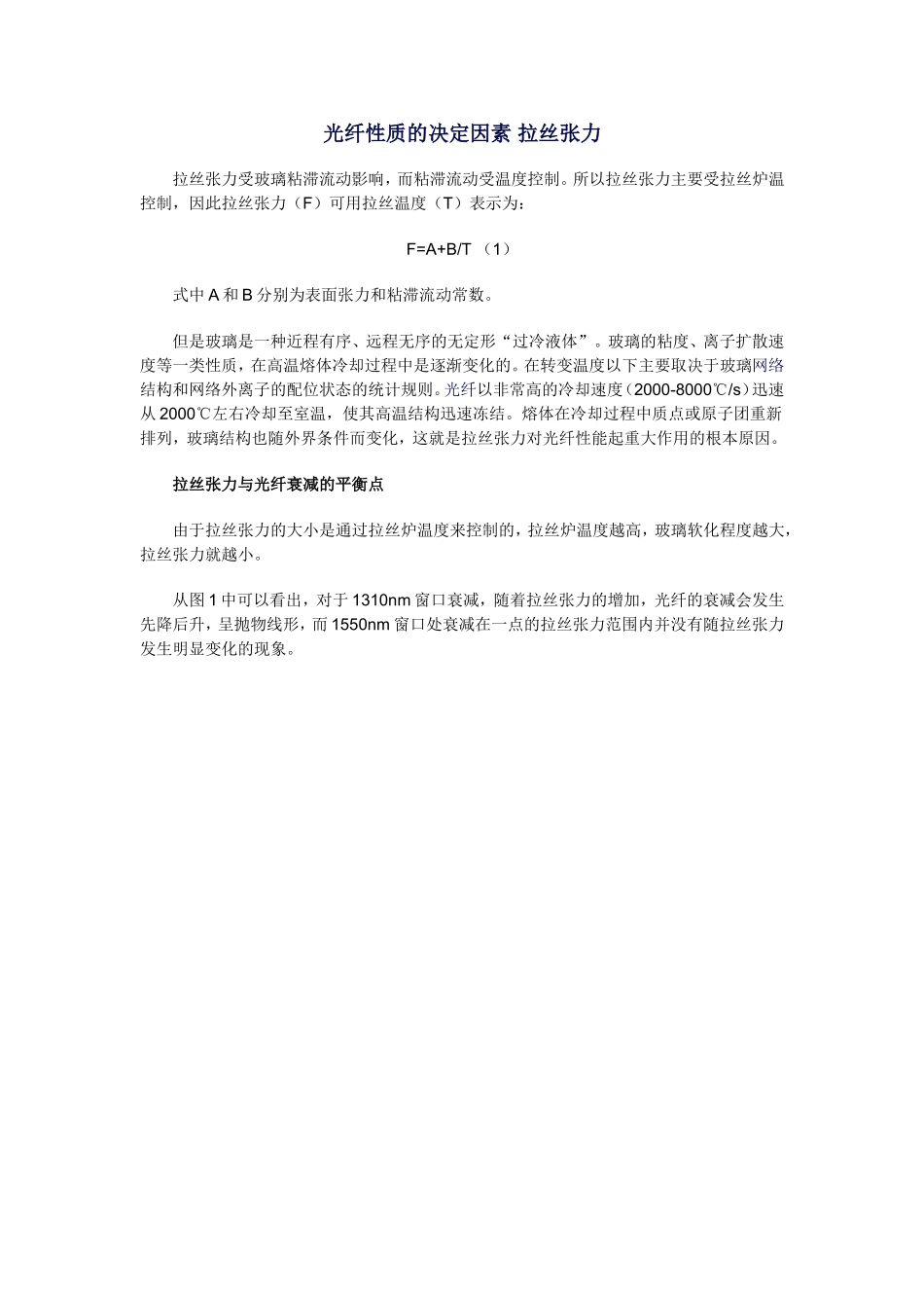 光纤性质的决定因素-拉丝张力_第1页