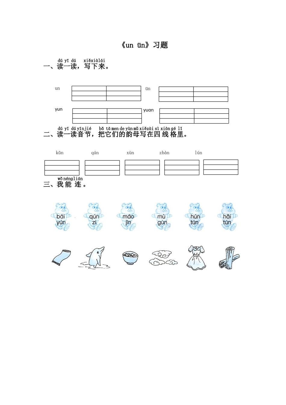 (2016年秋季版)《un-ün》习题_第1页