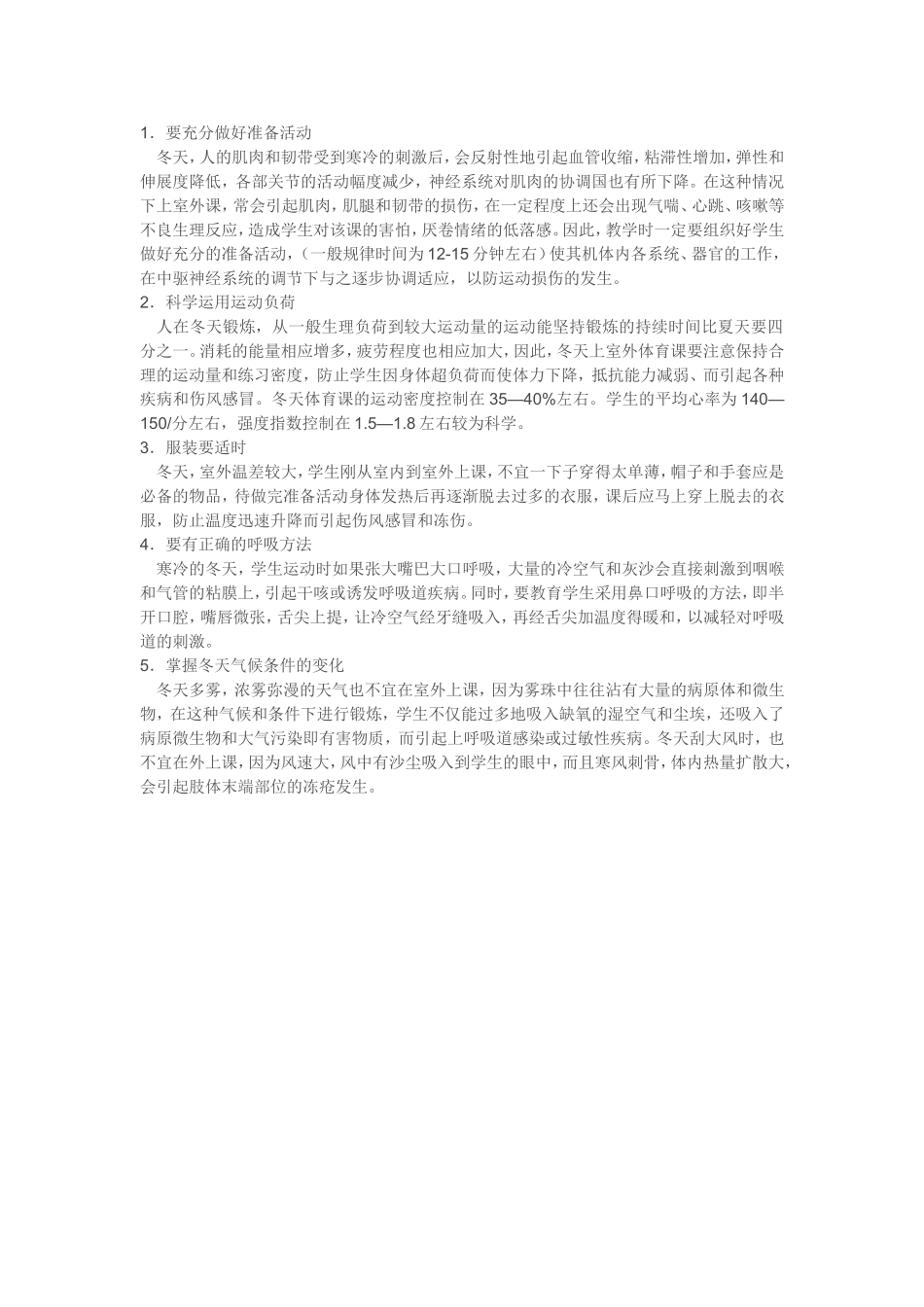 冬季体育教学注意事项_第1页