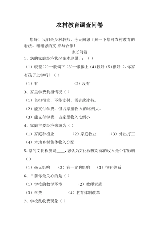 农村教育问卷调查