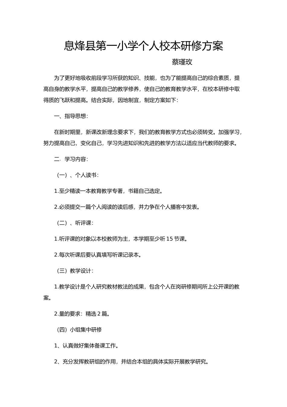 息烽县第一小学个人校本研修方案_第1页