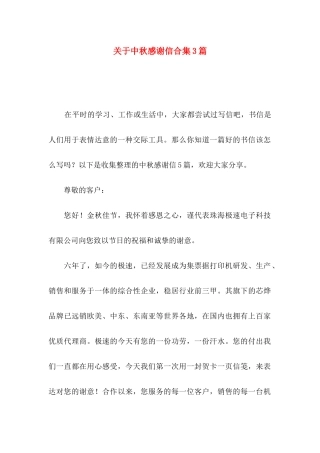 中秋感谢信合集3篇