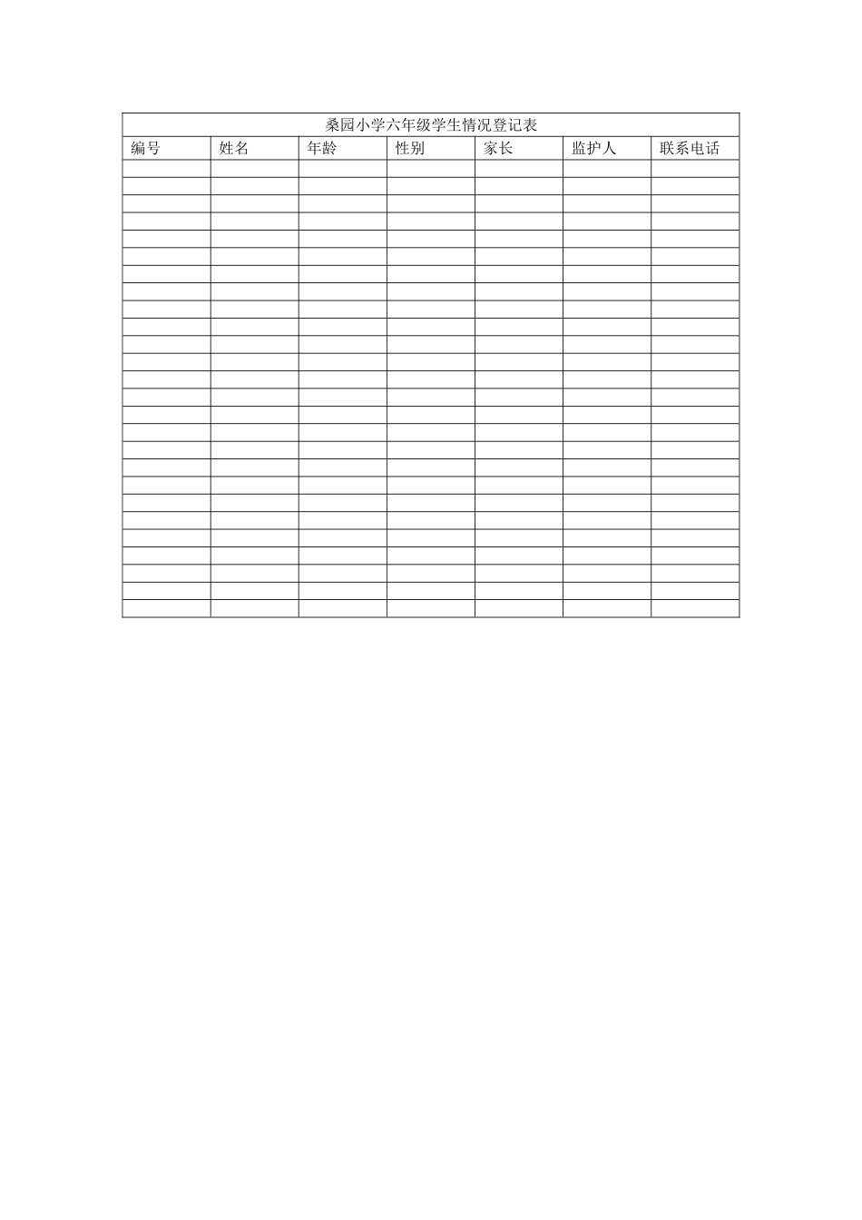 桑园小学六年级学生情况登记表_第1页
