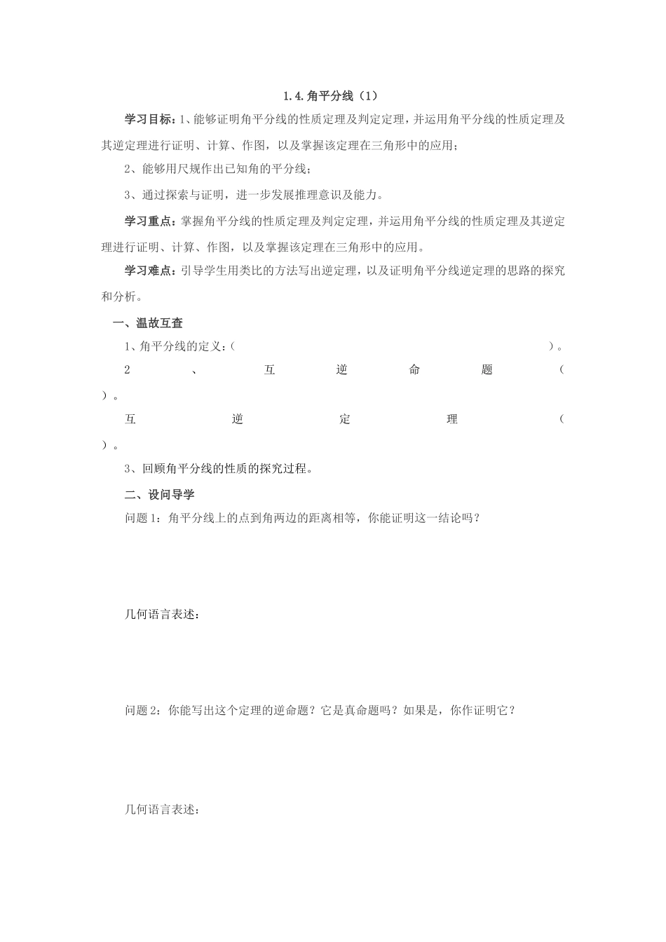 1.4角平分线(1)导学案_第1页