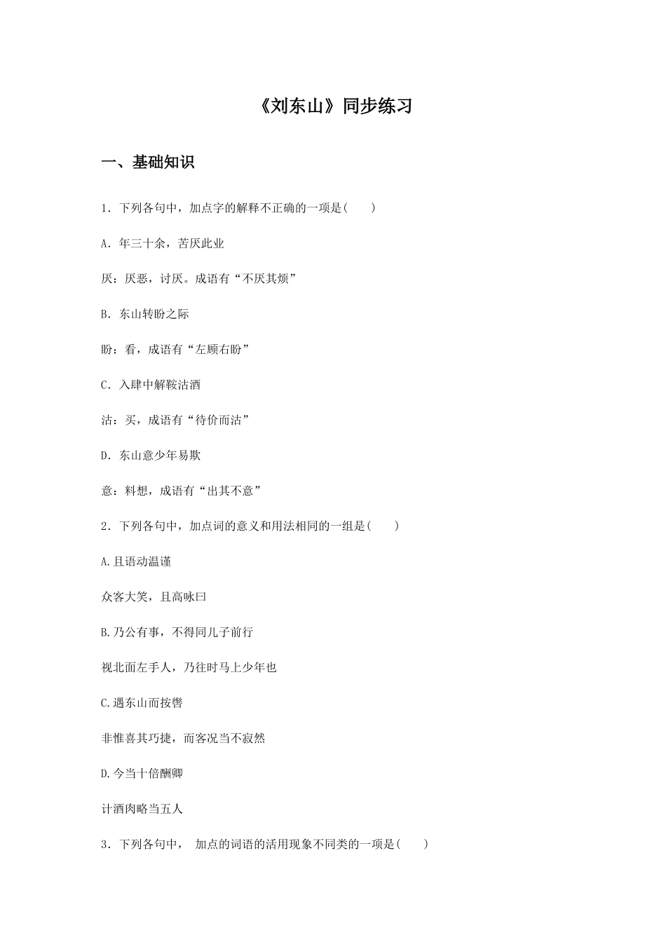 《刘东山》同步练习_第1页