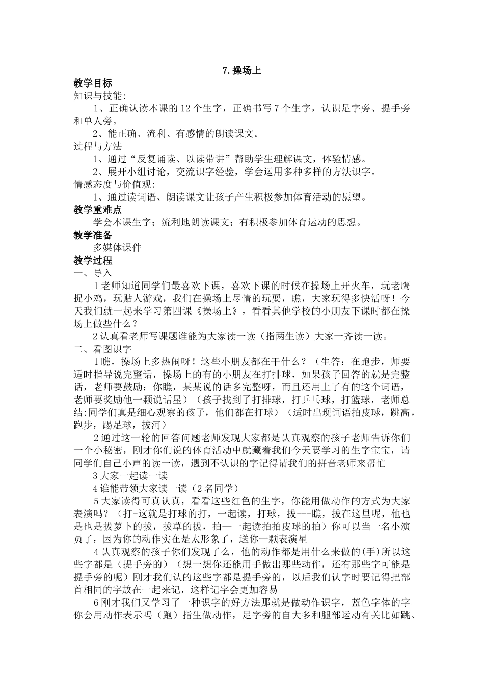 (部编)人教语文2011课标版一年级下册操场上(第一课时)-(3)_第1页