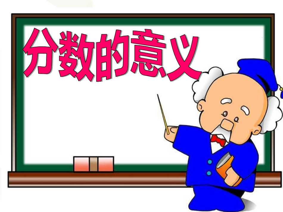 分数的再认识_第3页