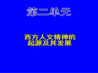 5西方人文主义思想的起源