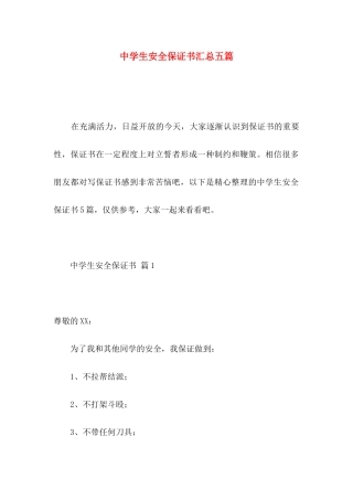 中学生安全保证书汇总五篇