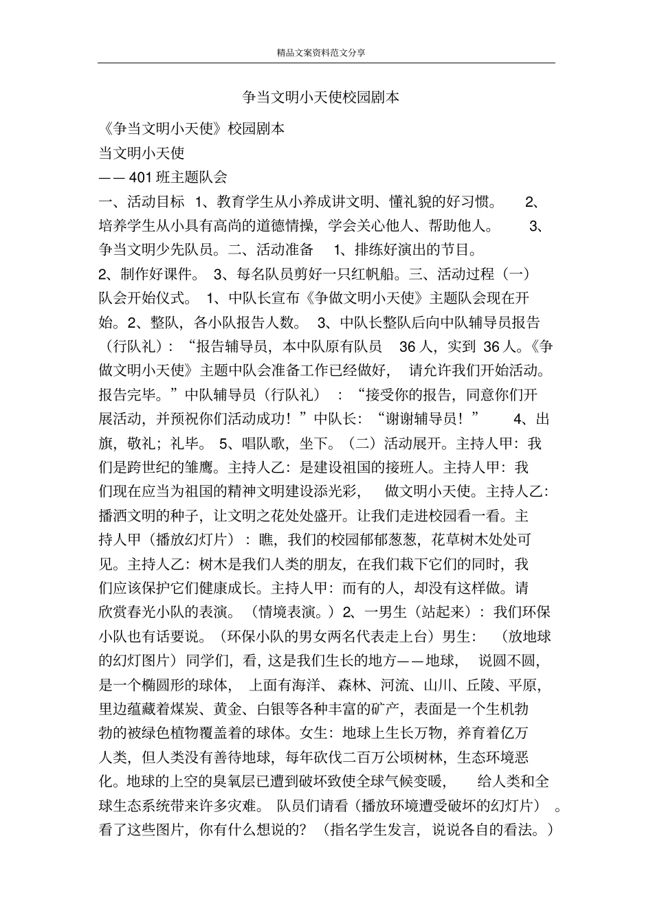 争当文明小天使校园剧本-精品文案范文_第1页