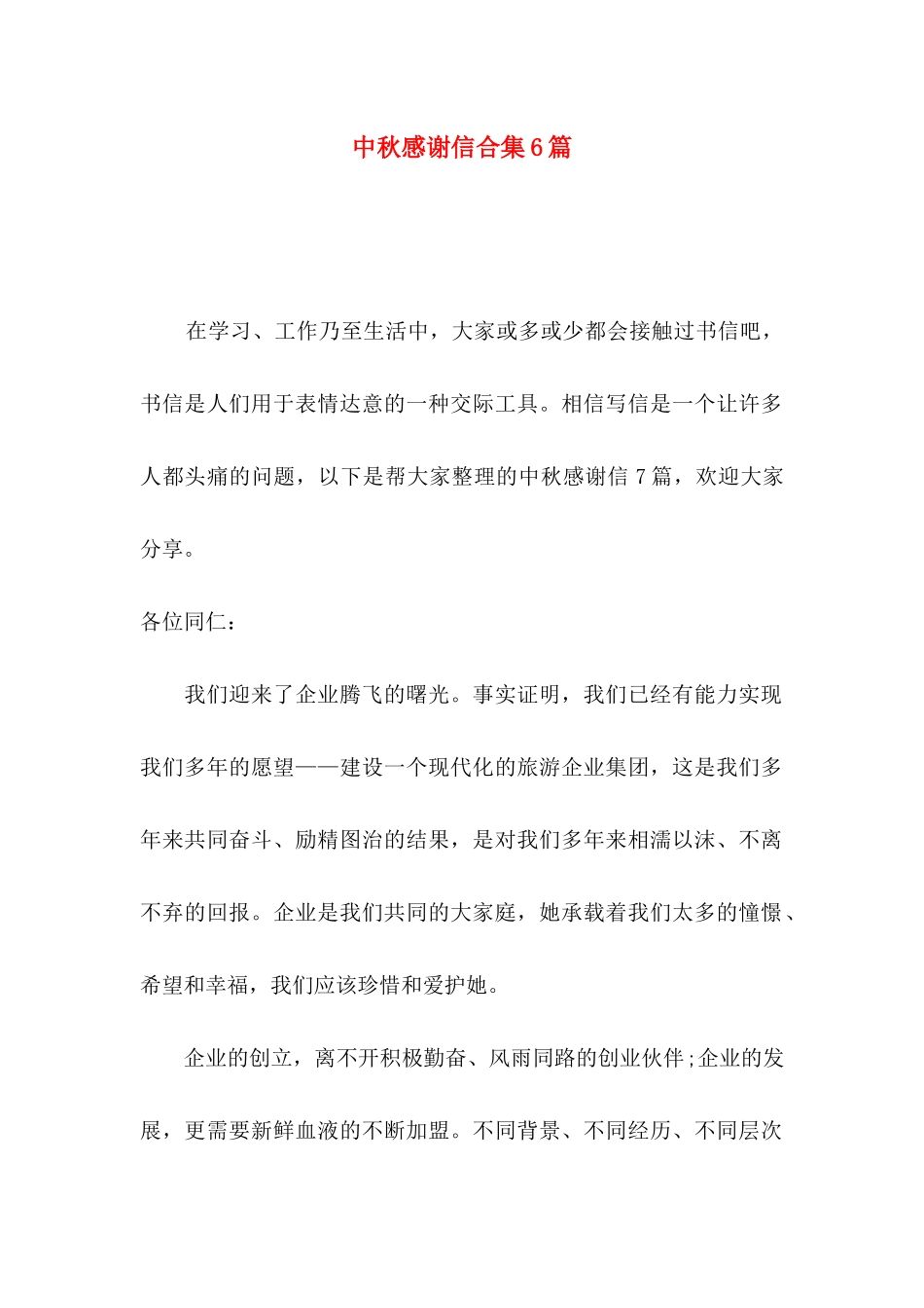 中秋感谢信合集6篇_第1页