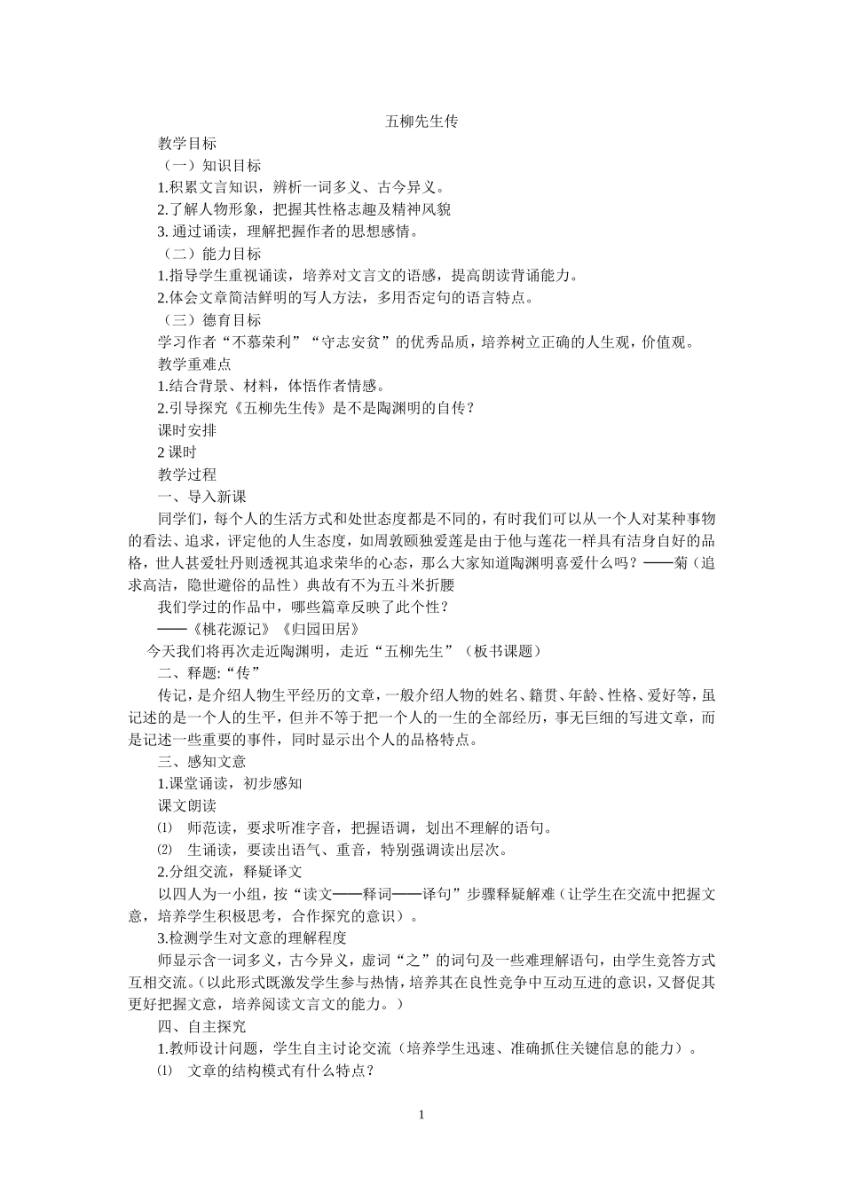 五柳先生----教学设计_第1页