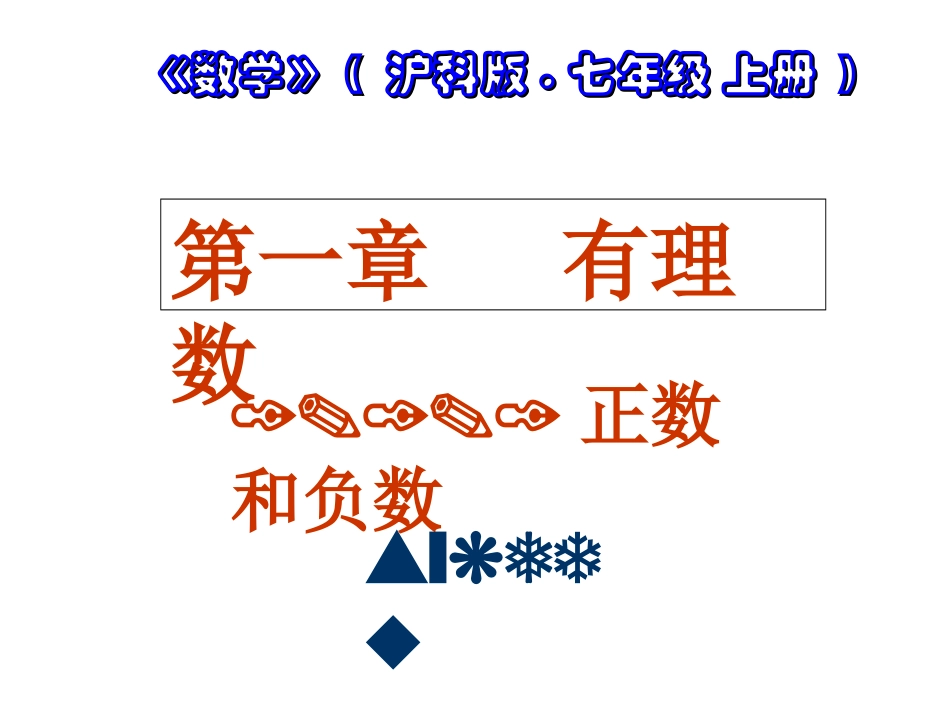 111正数和负数(第1课时)sykedu201407023_第1页